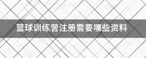寒假篮球训练营招生简章